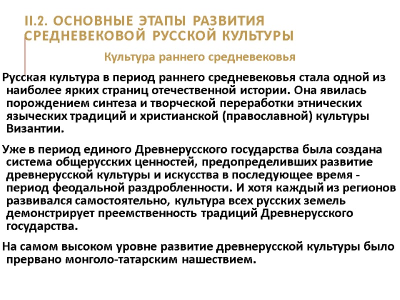 II.2. Основные этапы развития средневековой русской культуры Культура раннего средневековья Русская культура в период